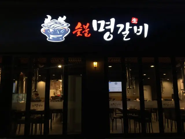 명갈비 상도본점 갈비 사진 1
