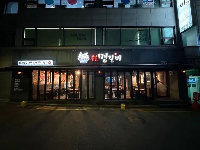 명갈비 상도본점 갈비 사진 2