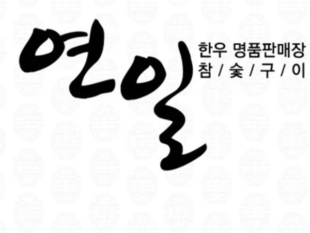 Yeonilmyeongpumhanu Yeonsan Main Branch Family Korean BBQ 1
