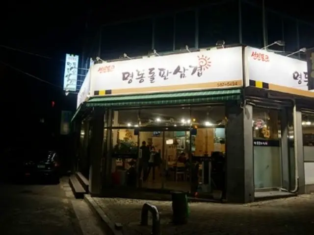 Myeongdongdolpansamgyeop 写真 1