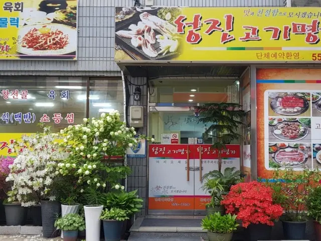 Seongjingogimyeongga 韩式烤排骨 1