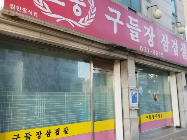 Gudeuljangsamgyeopsal 写真 1