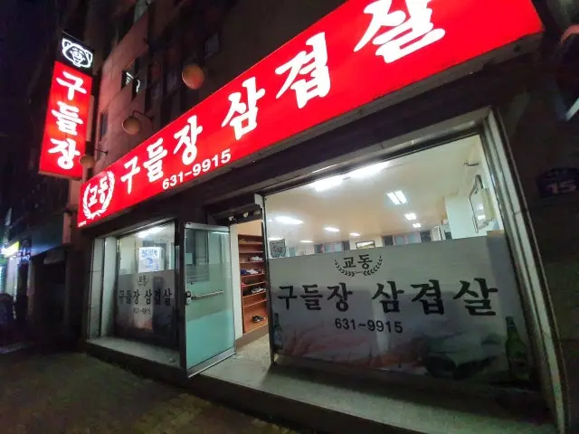 Gudeuljangsamgyeopsal 写真 2