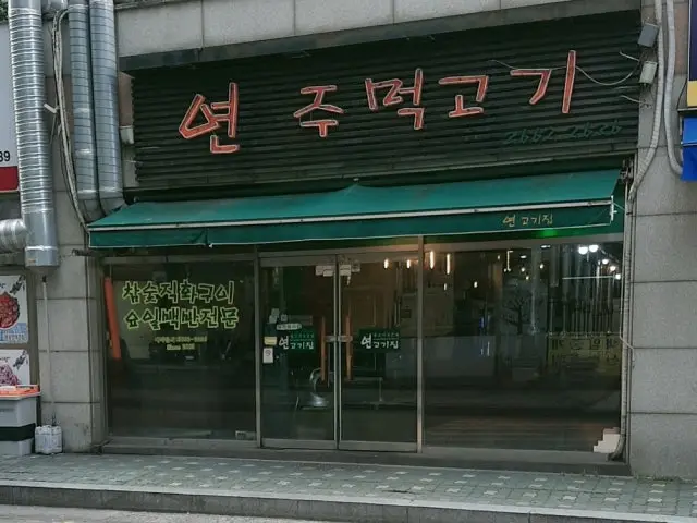 연고기집 데이트 사진 2