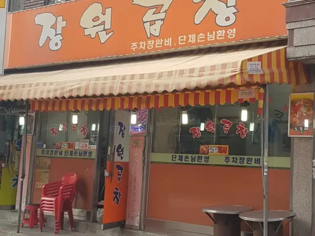 Jangwongopchang 写真 1