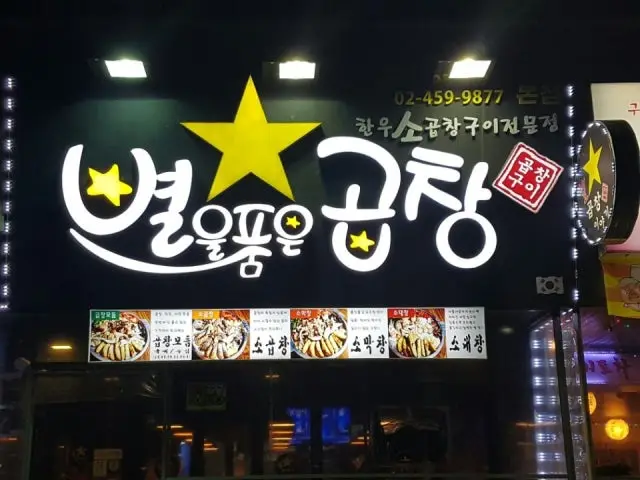 별을품은곱창 일원본점 사진 1