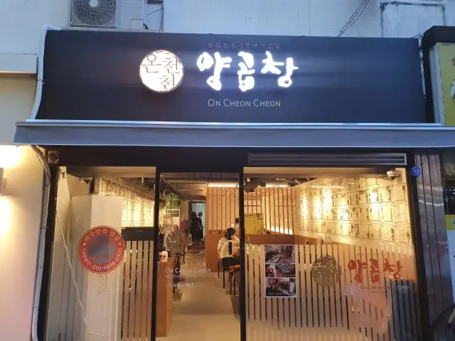 Oncheoncheonyanggopchang 包廂烤肉 1