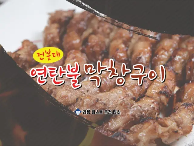 전봇대연탄불막창구이 곱창·막창 사진 1