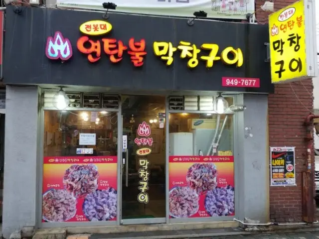 전봇대연탄불막창구이 곱창·막창 사진 2