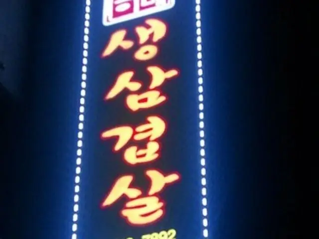 Boseonginesaengsamgyeopsal 平价烤肉 2