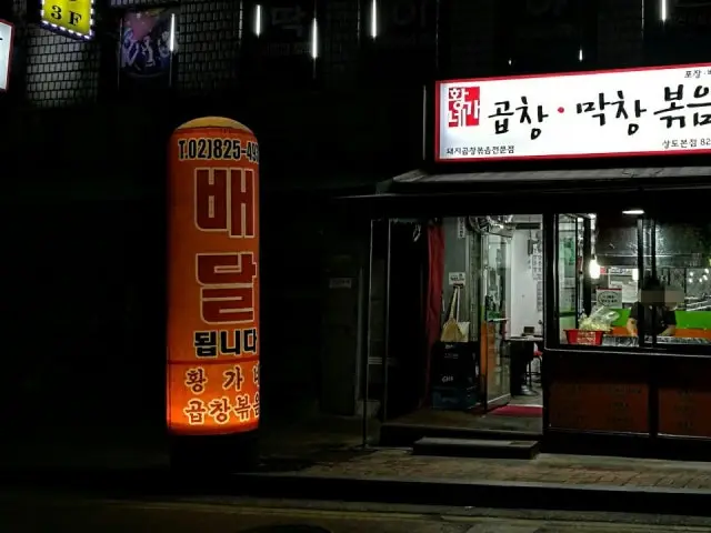 황가네곱창막창볶음 가성비 사진 1