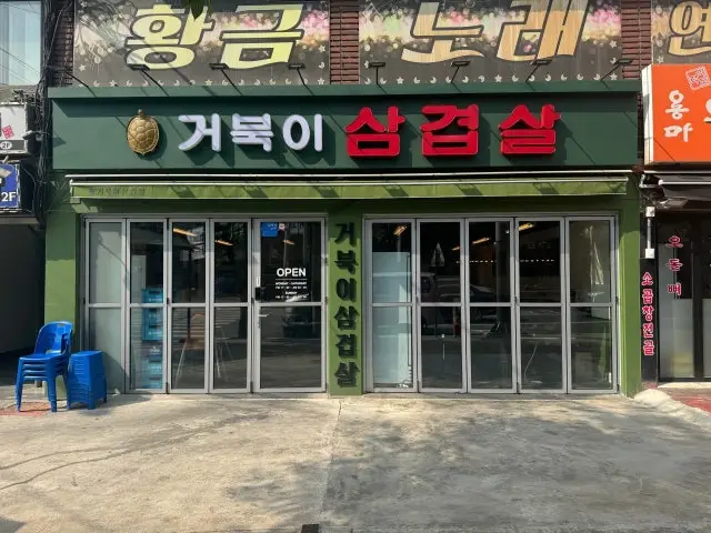 거북이삼겹살 가성비 사진 1