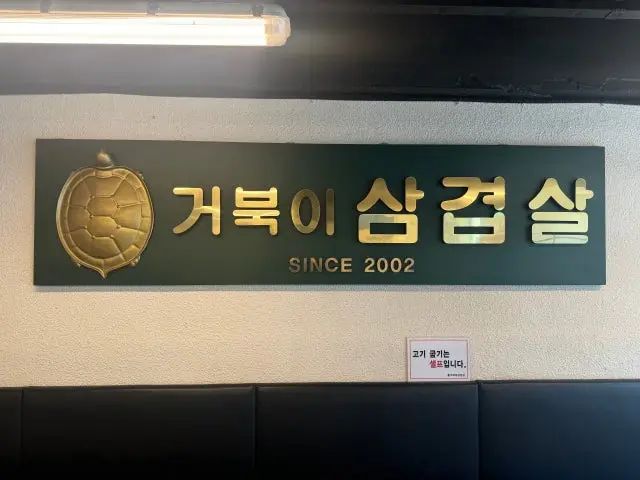 거북이삼겹살 가성비 사진 2