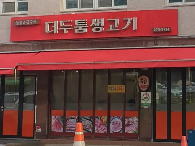 더두툼생고기 삼겹살 사진 1
