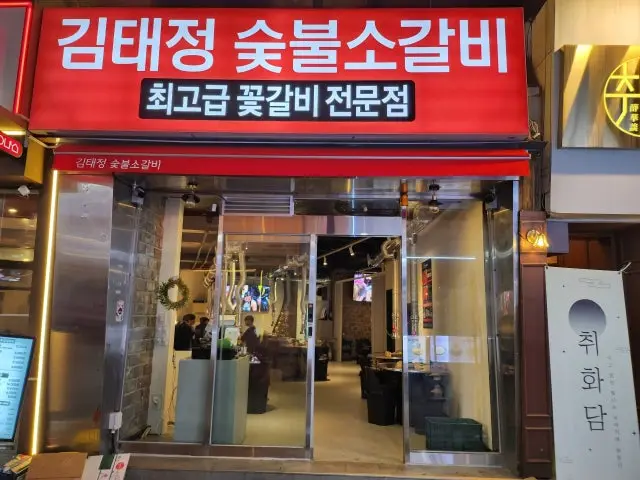 Gimtaejeongsutbulsogalbi Late-Night Korean BBQ 1