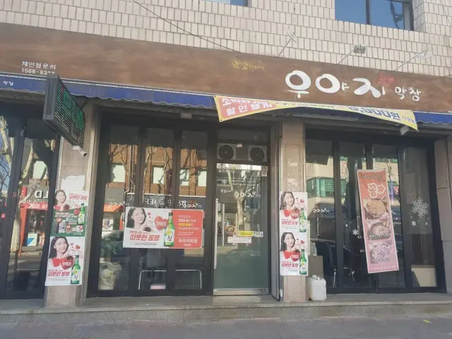 우야지막창 영대점 심야·24시 사진 1