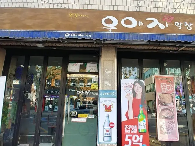 우야지막창 영대점 심야·24시 사진 2