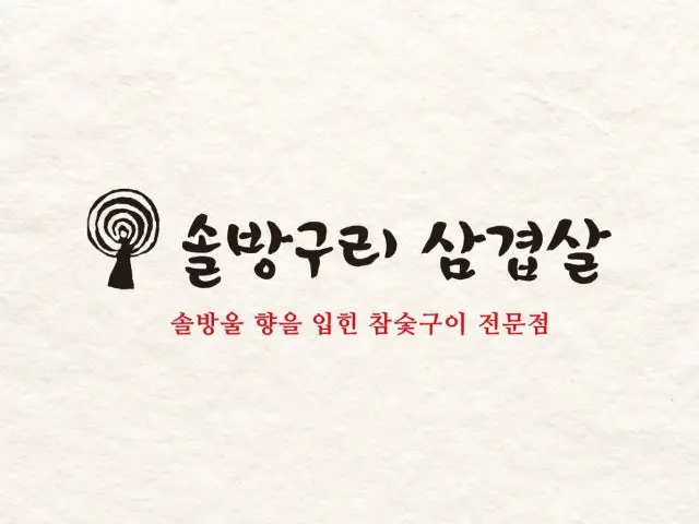 Solbanggurisamgyeopsal Korean BBQ 1