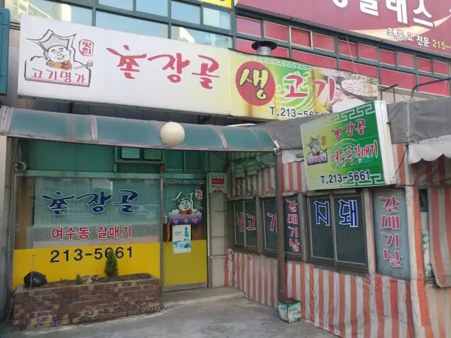 Chonjanggolsaenggogi 照片 1