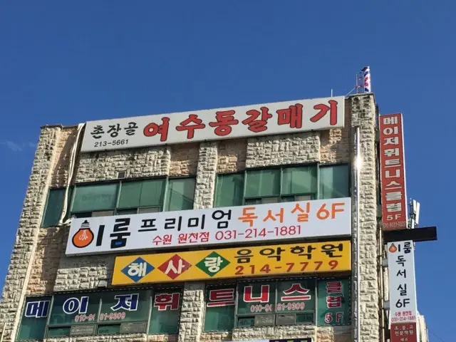 Chonjanggolsaenggogi 照片 2