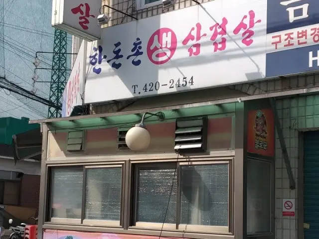 Handonchonsaengsamgyeopsal 豚肩ロース(モクサル) 1