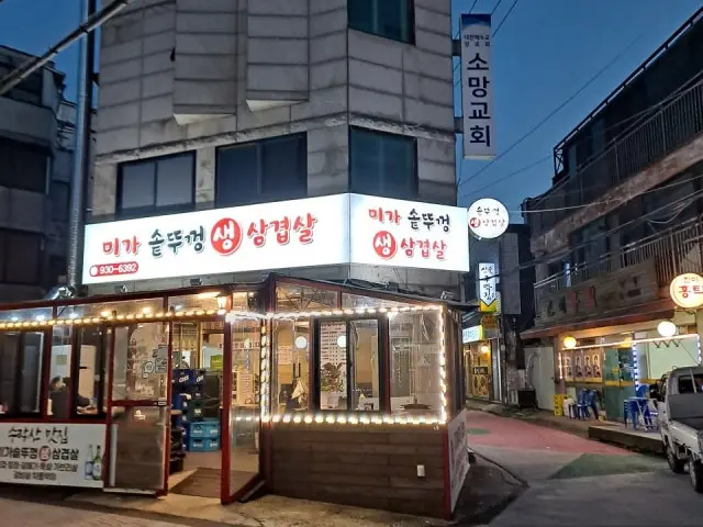 미가솥뚜껑삼겹살 혼밥 사진 1