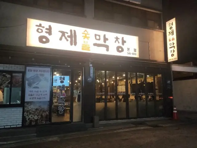 Hyeongjesutbulmakchang 总店 烤肠 2
