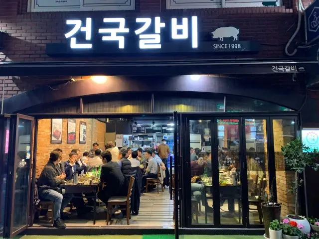 건국갈비 사진 2