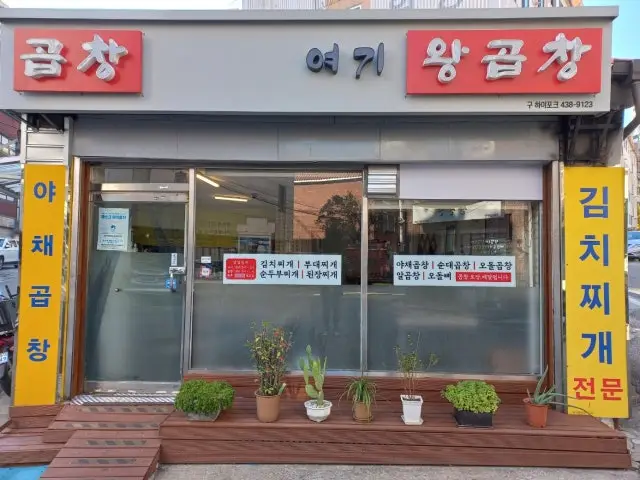 Yeogiwanggopchang 写真 2