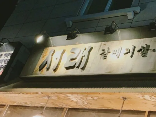 서래갈매기 한밭대점 사진 1
