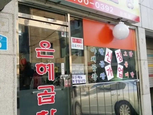 Eunhyegopchang Munjeong店 平价烤肉 1