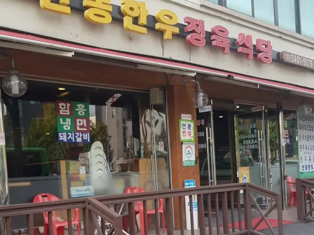 Andonghanujeongyuksikdang