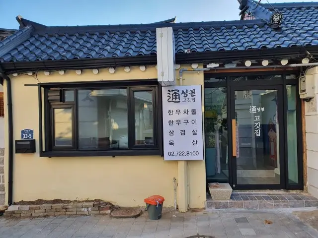 Seongwontonggogitjip Samgyeopsal (Pork Belly BBQ) 1