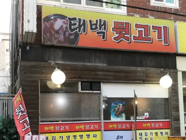 Taebaekdwitgogi 照片 1