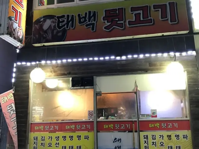 Taebaekdwitgogi 照片 2
