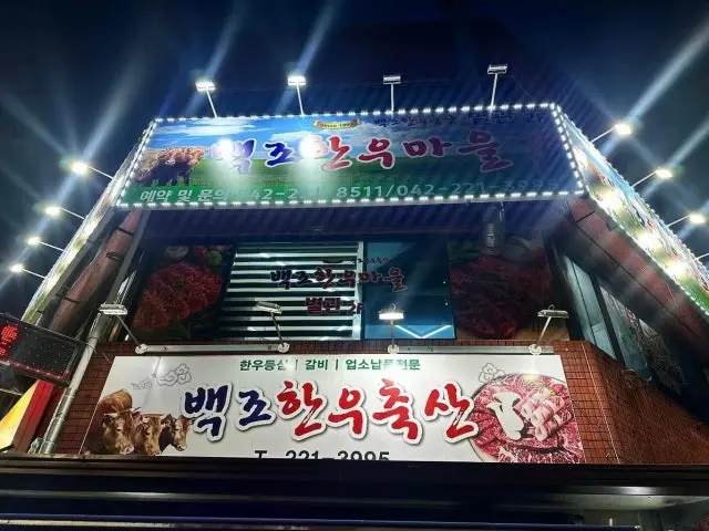 백조한우마을본점 우대갈비 사진 1