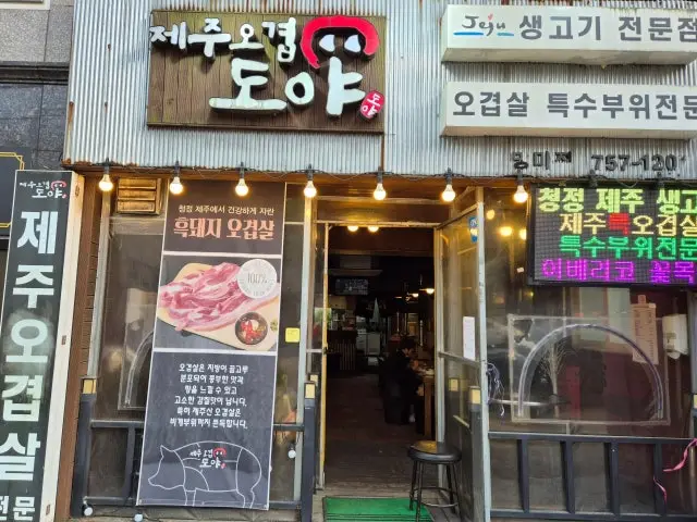 Jejuogyeopsaldoya 總店 照片 1