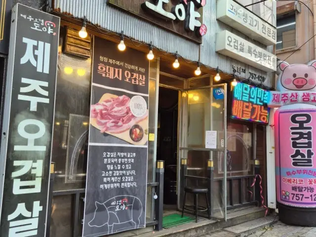 Jejuogyeopsaldoya 總店 照片 2