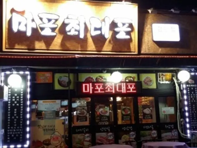 Ilpummapochoedaepo 照片 1