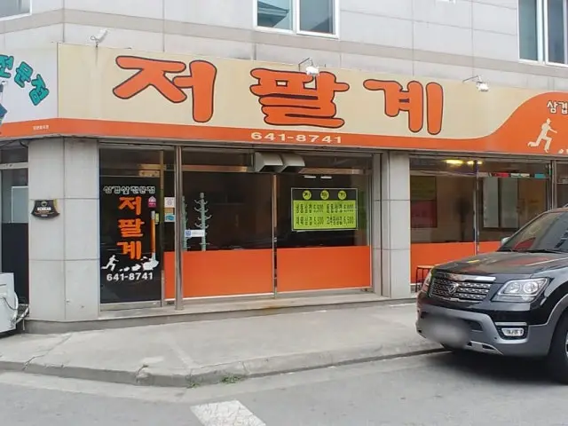 Jeopalgye Late-Night Korean BBQ 2
