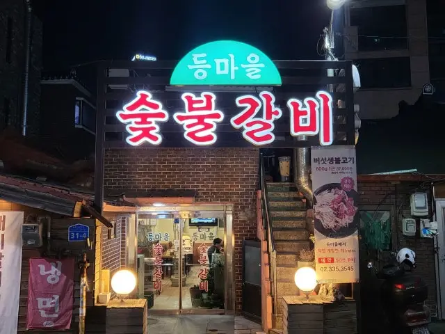 등마을숯불갈비 혼밥 사진 2