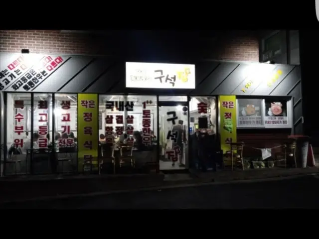 구석집 소고기·한우 사진 1