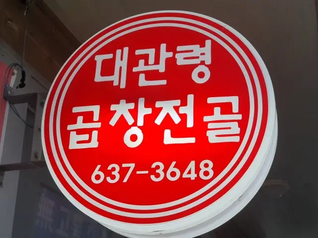 Daegwanryeonggopchangjeongol 写真 1