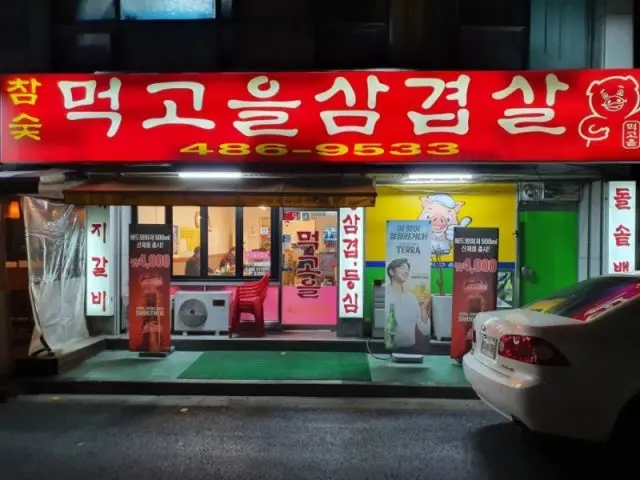 먹고을삼겹살 사진 1