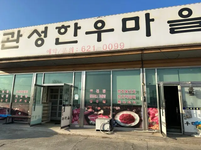 Gwanseonghanumaeul 写真 1