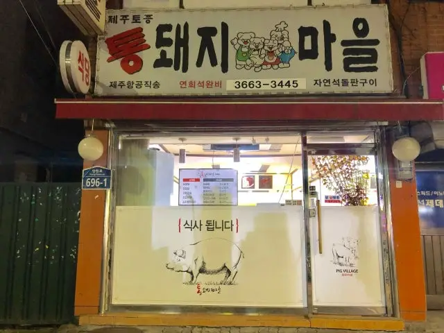 통돼지마을 사진 1
