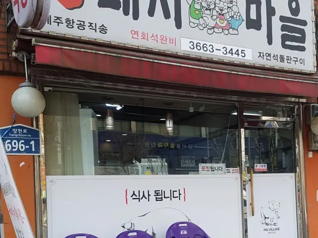 통돼지마을 사진 2