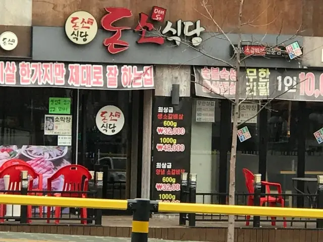 Donsosikdang 家庭聚餐烤肉 1