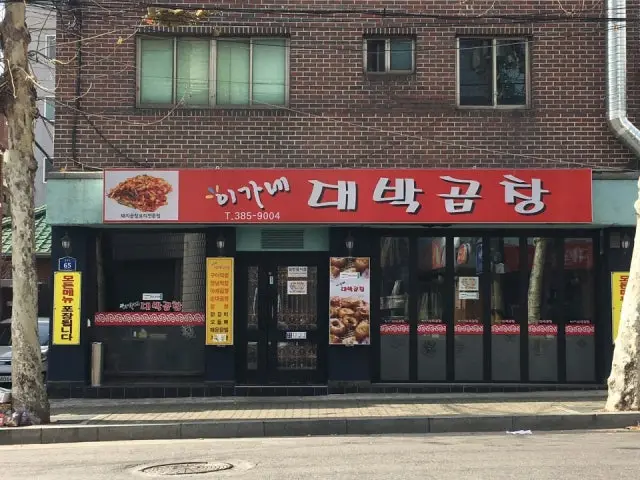 Iganedaebakgopchang 照片 1