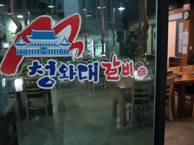 Cheongwadaegalbi 照片 2